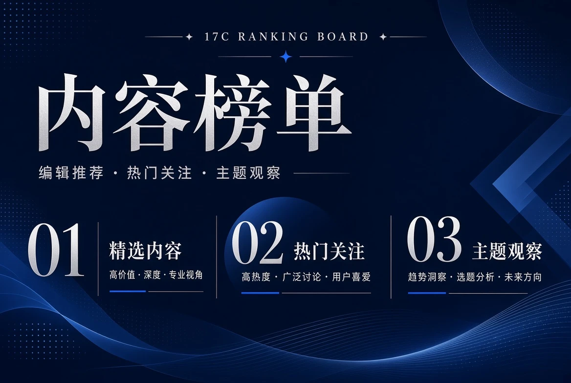 17C位栏编辑推荐