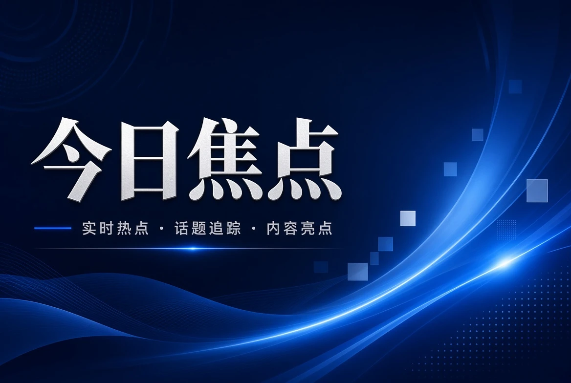 17C台页关注内容