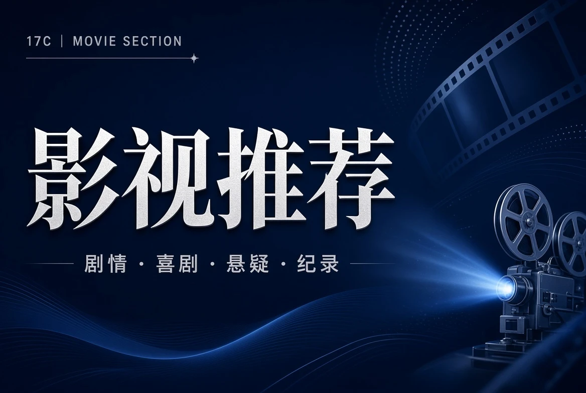 堂栏影视类型导览