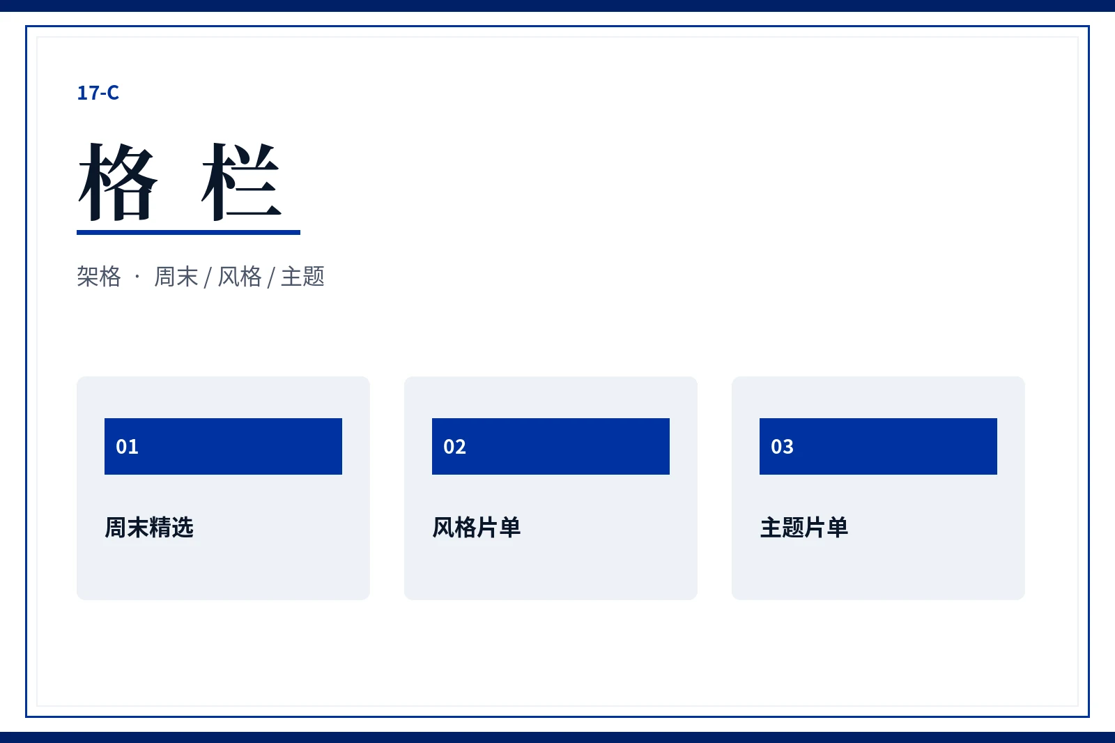 17C格栏精选